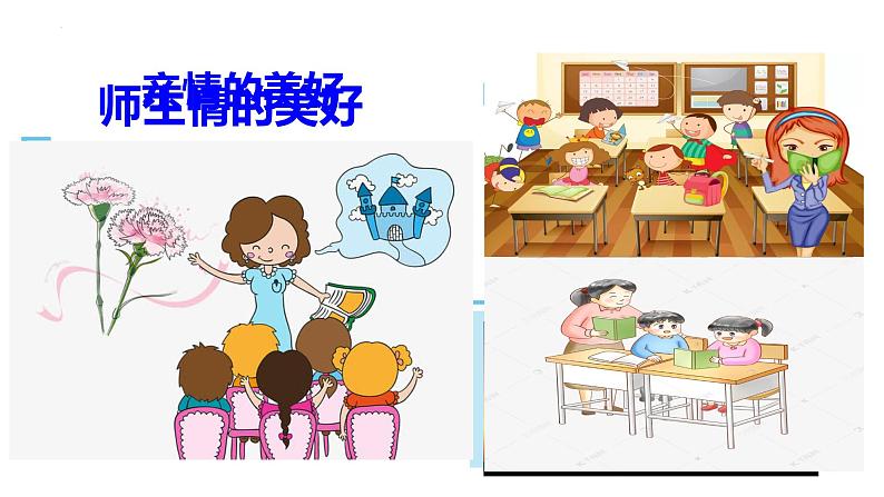 5.2+在品味情感中成长+课件-2023-2024学年统编版道德与法治七年级下册+第5页