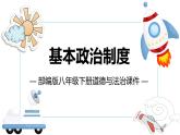 5.2+基本政治制度+课件-2023-2024学年统编版道德与法治八年级下册