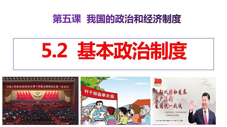 5.2+基本政治制度+课件-2023-2024学年统编版道德与法治八年级下册 (1)第1页