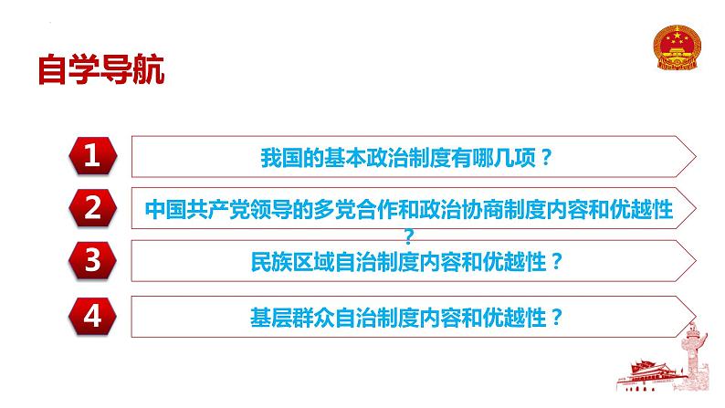 5.2+基本政治制度+课件-2023-2024学年统编版道德与法治八年级下册 (1)第2页