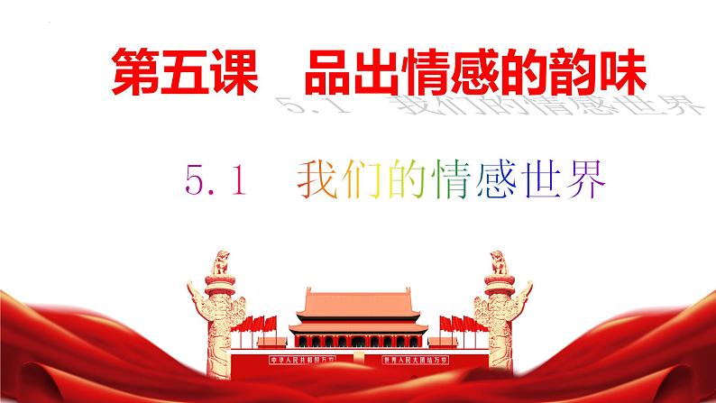 5.1+我们的情感世界+课件-2023-2024学年统编版道德与法治七年级下册第1页