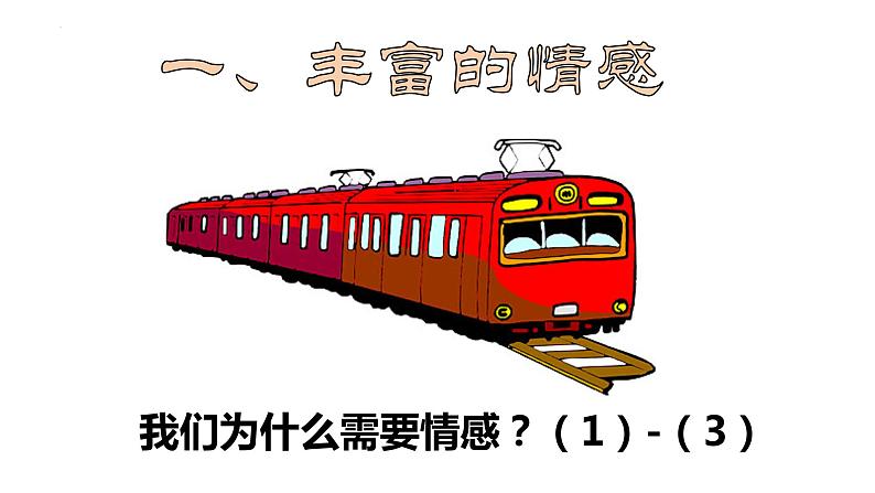 5.1+我们的情感世界+课件-2023-2024学年统编版道德与法治七年级下册第2页