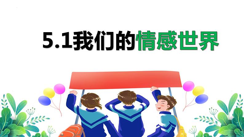 5.1+我们的情感世界+课件-2023-2024学年统编版道德与法治七年级下册 (1)第1页