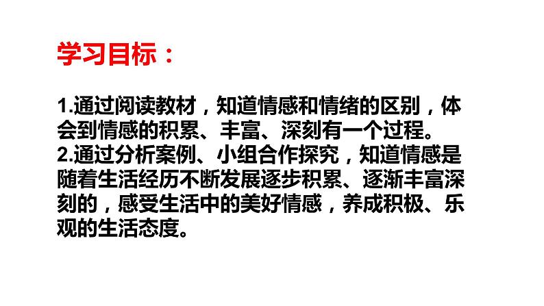 5.1+我们的情感世界+课件-2023-2024学年统编版道德与法治七年级下册 (1)第2页