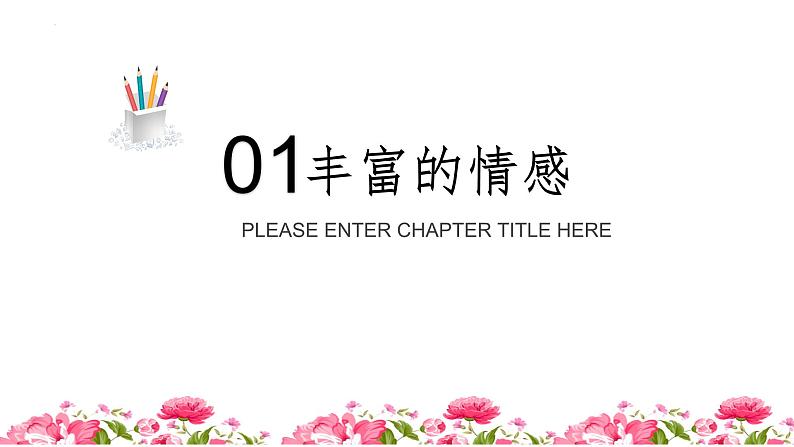 5.1+我们的情感世界+课件-2023-2024学年统编版道德与法治七年级下册 (1)第5页