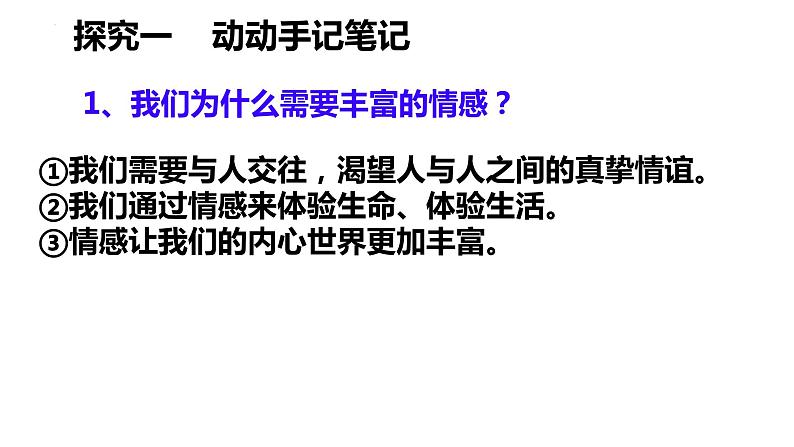 5.1+我们的情感世界+课件-2023-2024学年统编版道德与法治七年级下册 (1)第7页