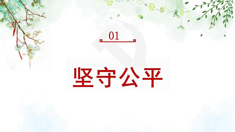 8.2+公平正义的守护+课件-2023-2024学年统编版道德与法治八年级下册第2页