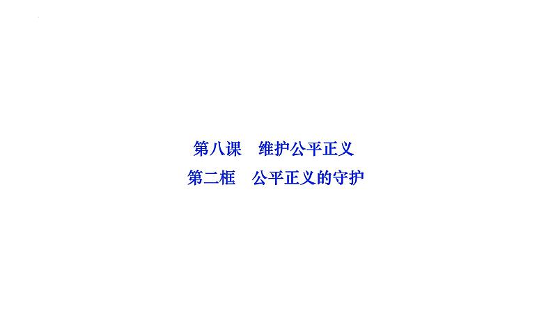 8.2+公平正义的守护+课件-2023-2024学年统编版道德与法治八年级下册 (2)第1页