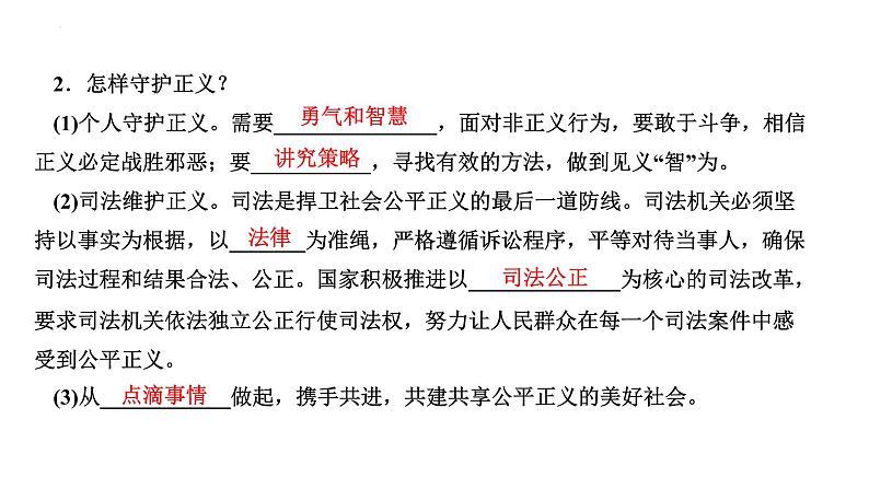 8.2+公平正义的守护+课件-2023-2024学年统编版道德与法治八年级下册 (2)第4页