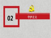 8.2+公平正义的守护+课件-2023-2024学年统编版道德与法治八年级下册 (2)