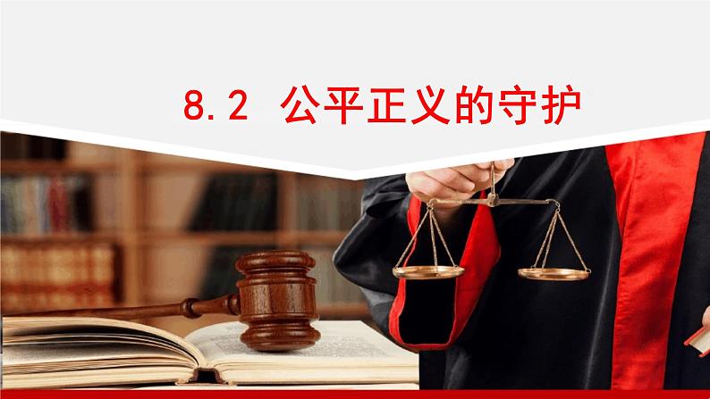 8.2+公平正义的守护+课件-2023-2024学年统编版道德与法治八年级下册 (1)第1页