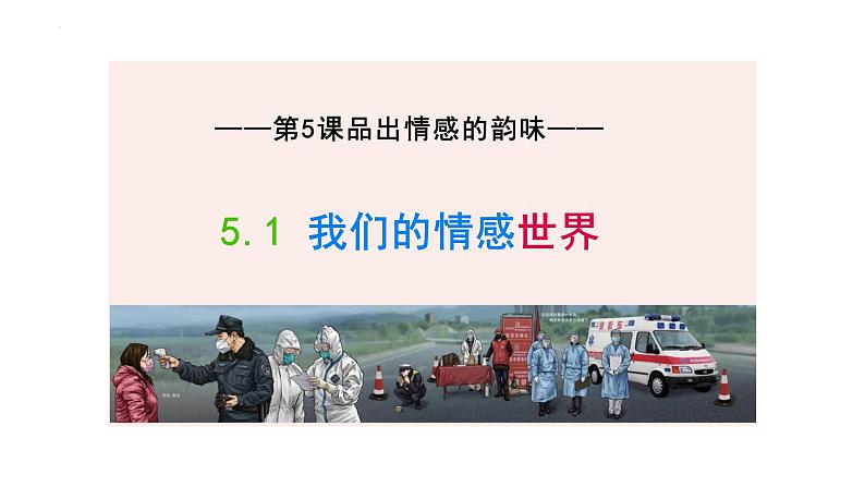 5.1我们的情感世界++课件-2023-2024学年统编版道德与法治七年级下册第1页