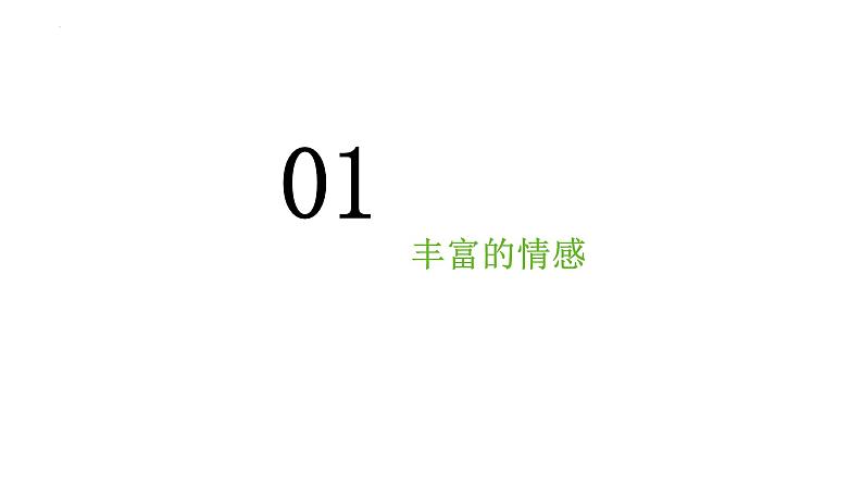 5.1我们的情感世界++课件-2023-2024学年统编版道德与法治七年级下册第3页