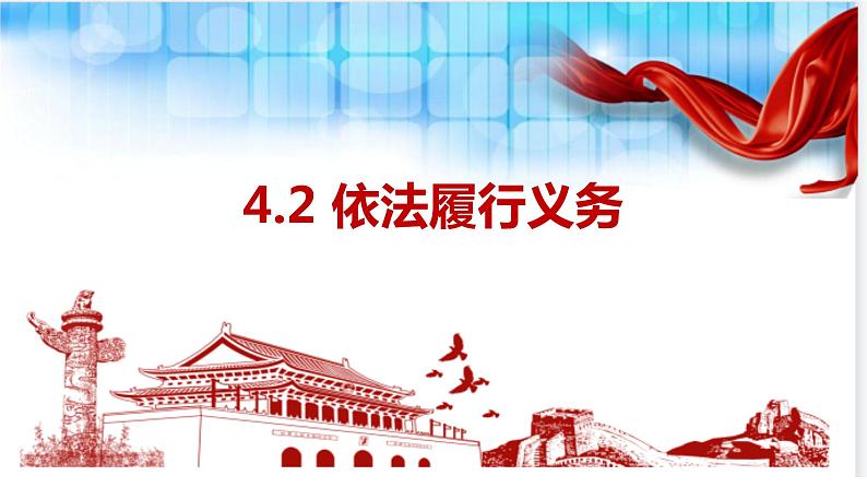 4.2+依法履行义务++课件-2023-2024学年统编版道德与法治八年级下册第1页