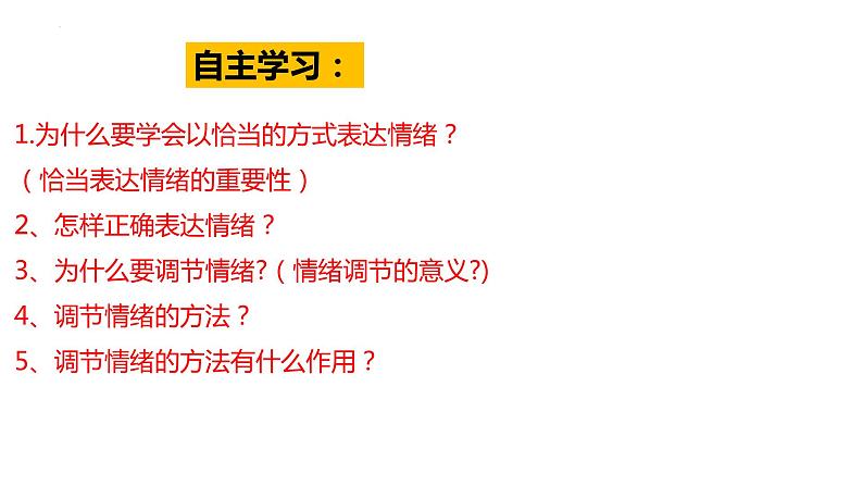 4.2+情绪的管理+课件-2023-2024学年统编版道德与法治七年级下册第3页