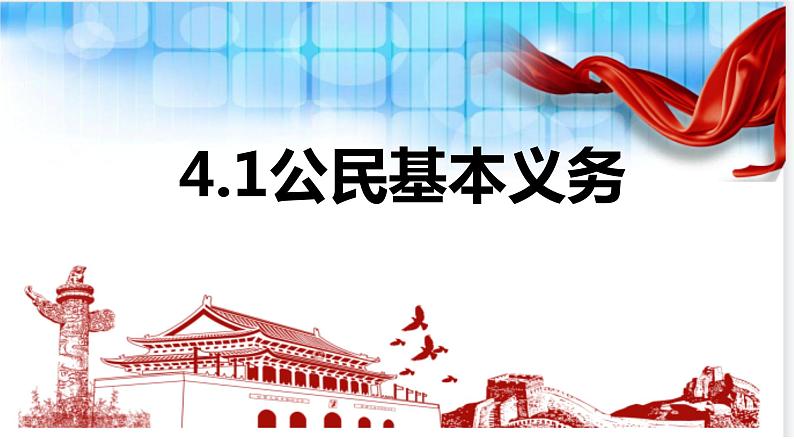 4.1+公民基本义务+课件-2023-2024学年统编版道德与法治八年级下册第1页