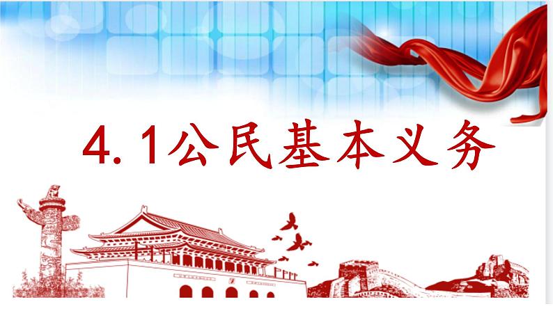 4.1+公民基本义务+课件-2023-2024学年统编版道德与法治八年级下册 (1)第1页