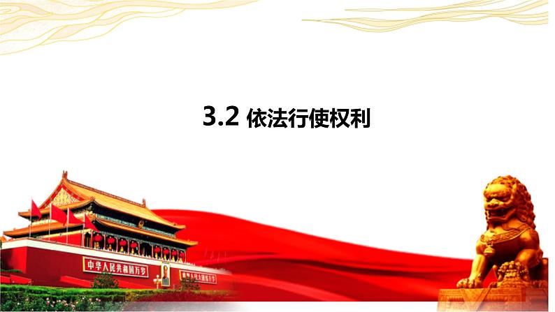 3.2+依法行使权利+课件-2023-2024学年统编版道德与法治八年级下册第1页