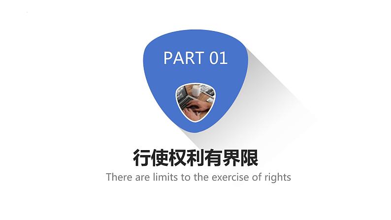 3.2+依法行使权利+课件-2023-2024学年统编版道德与法治八年级下册第3页