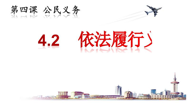 4.2+依法履行义务++课件-2023-2024学年统编版道德与法治八年级下册第1页