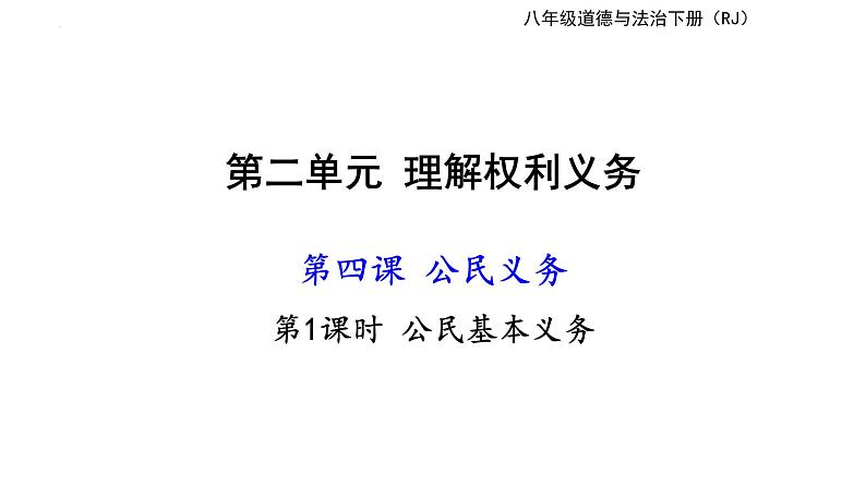 4.1公民基本义务++课件-2023-2024学年统编版道德与法治八年级下册第1页