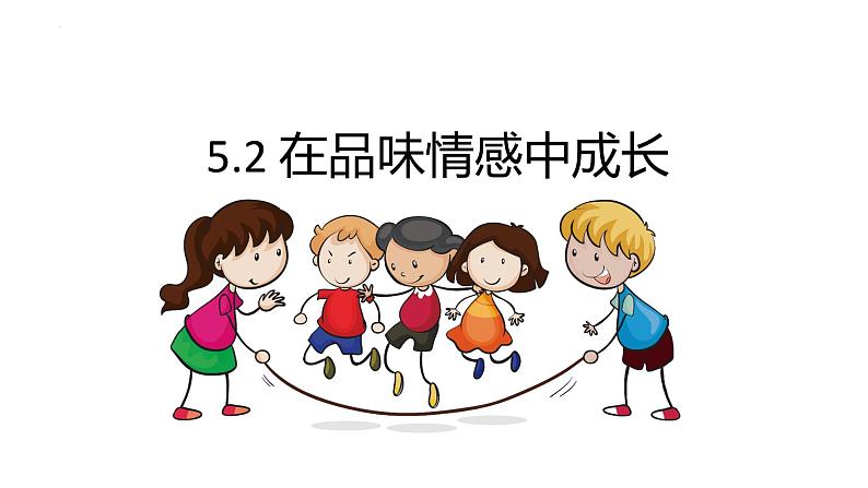 5.2+在品味情感中成长+课件-2023-2024学年统编版道德与法治七年级下册01