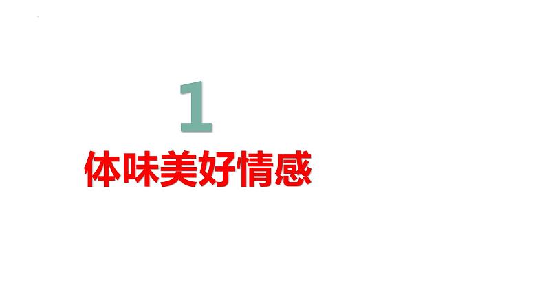 5.2+在品味情感中成长+课件-2023-2024学年统编版道德与法治七年级下册03