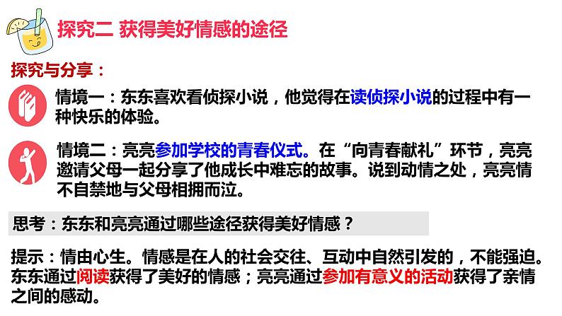 5.2+在品味情感中成长+课件-2023-2024学年统编版道德与法治七年级下册06