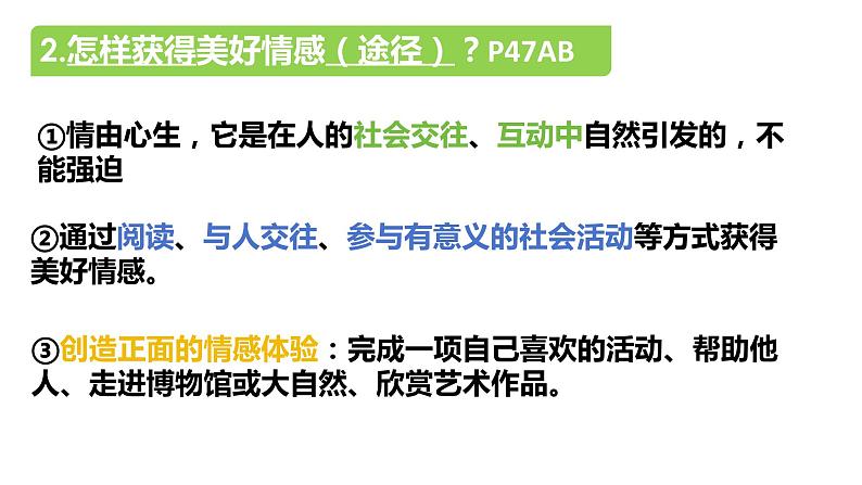 5.2+在品味情感中成长+课件-2023-2024学年统编版道德与法治七年级下册08