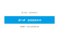 初中政治 (道德与法治)人教部编版八年级下册中华人民共和国主席课文配套ppt课件