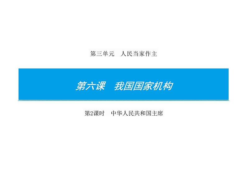 6.2+中华人民共和国主席+课件-2023-2024学年统编版道德与法治八年级下册第1页