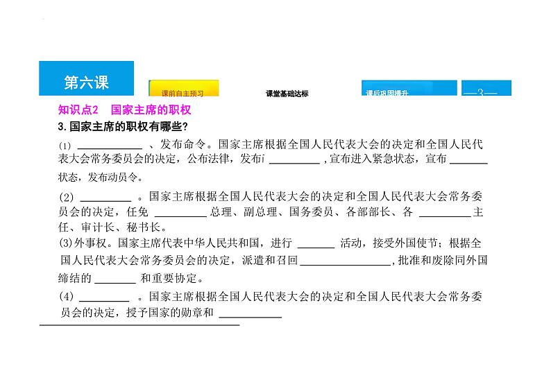 6.2+中华人民共和国主席+课件-2023-2024学年统编版道德与法治八年级下册第3页