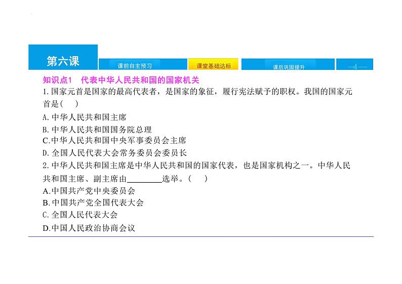 6.2+中华人民共和国主席+课件-2023-2024学年统编版道德与法治八年级下册第4页