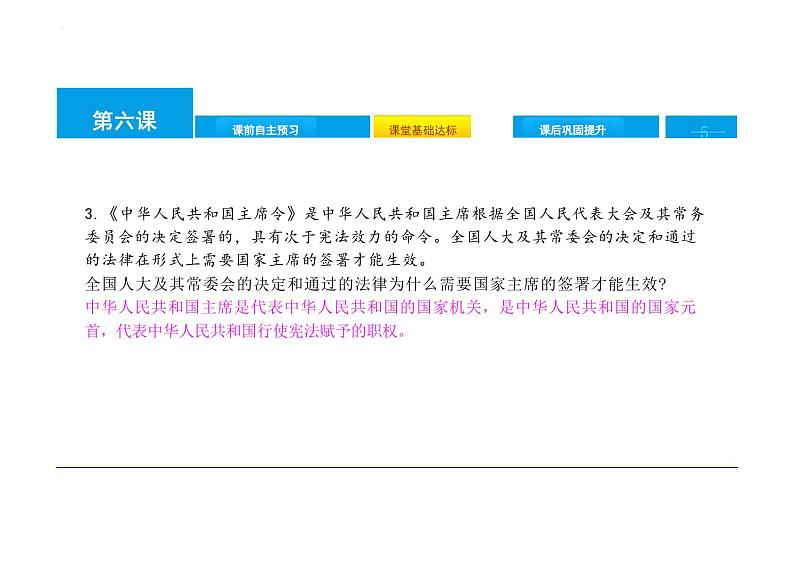6.2+中华人民共和国主席+课件-2023-2024学年统编版道德与法治八年级下册第5页