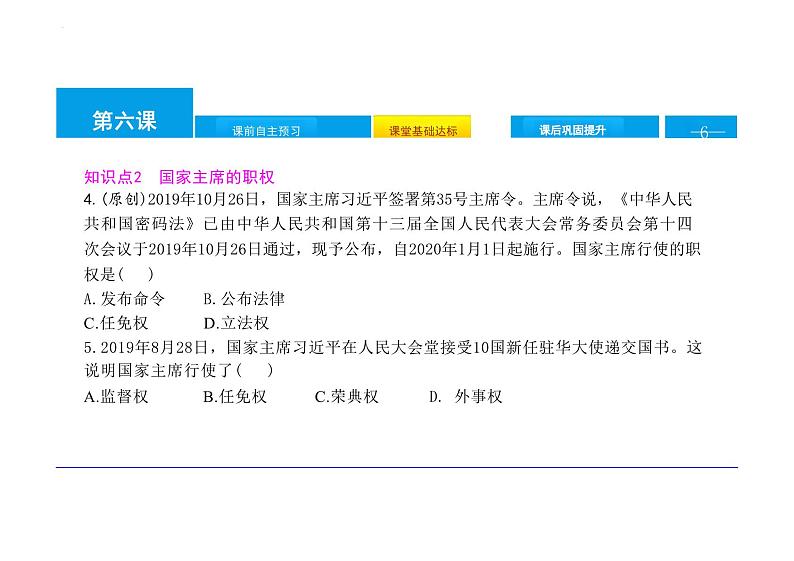 6.2+中华人民共和国主席+课件-2023-2024学年统编版道德与法治八年级下册第6页