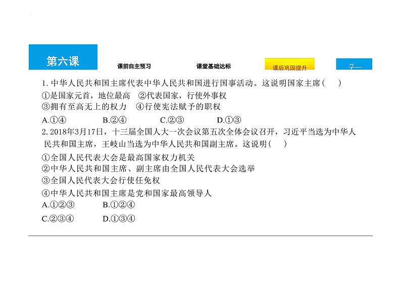 6.2+中华人民共和国主席+课件-2023-2024学年统编版道德与法治八年级下册第7页