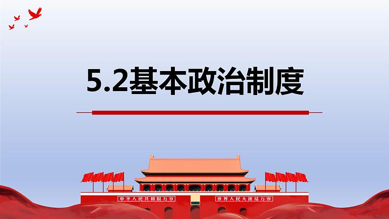 5.2+基本政治制度+课件-2023-2024学年统编版道德与法治八年级下册第1页