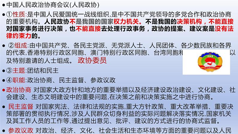 5.2+基本政治制度+课件-2023-2024学年统编版道德与法治八年级下册第5页