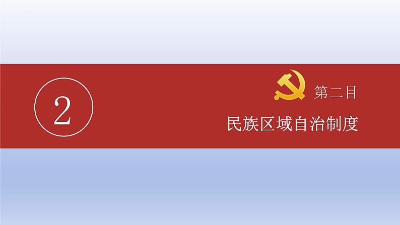 5.2+基本政治制度+课件-2023-2024学年统编版道德与法治八年级下册第8页