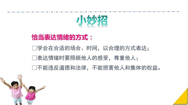 4.2+情绪的管理+课件-2023-2024学年统编版道德与法治七年级下册第8页