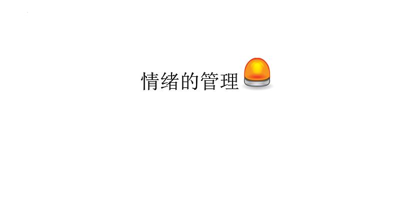 4.2+情绪的管理+课件-2023-2024学年统编版道德与法治七年级下册 (1)第1页