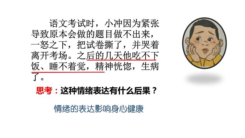 4.2+情绪的管理+课件-2023-2024学年统编版道德与法治七年级下册 (1)第4页