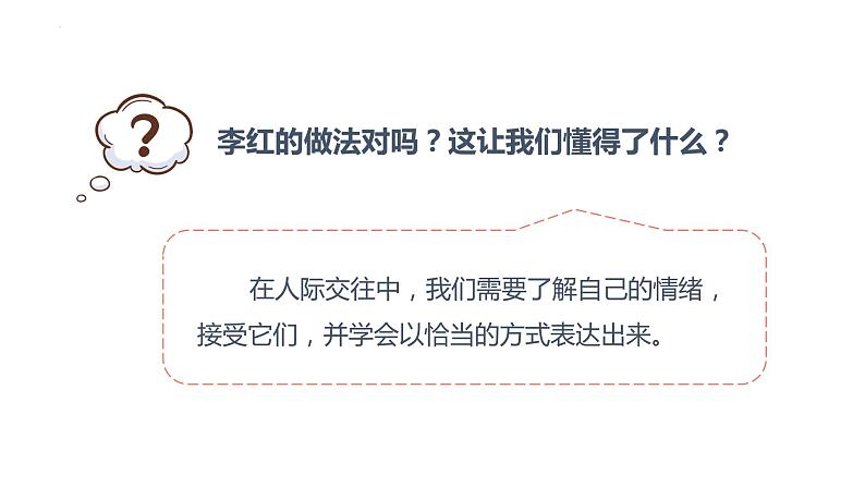 4.2+情绪的管理+课件-2023-2024学年统编版道德与法治七年级下册 (1)第6页