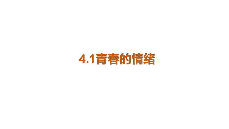 4.1+青春的情绪+课件-2023-2024学年统编版道德与法治七年级下册第1页