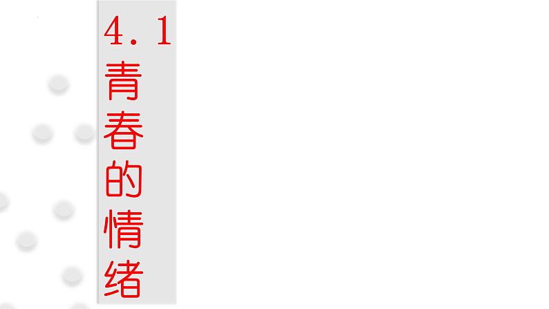 4.1+青春的情绪+课件-2023-2024学年统编版道德与法治七年级下册 (2)第1页