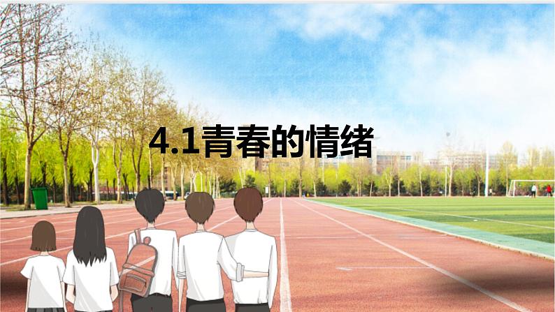 4.1+青春的情绪+课件-2023-2024学年统编版道德与法治七年级下册 (1)01