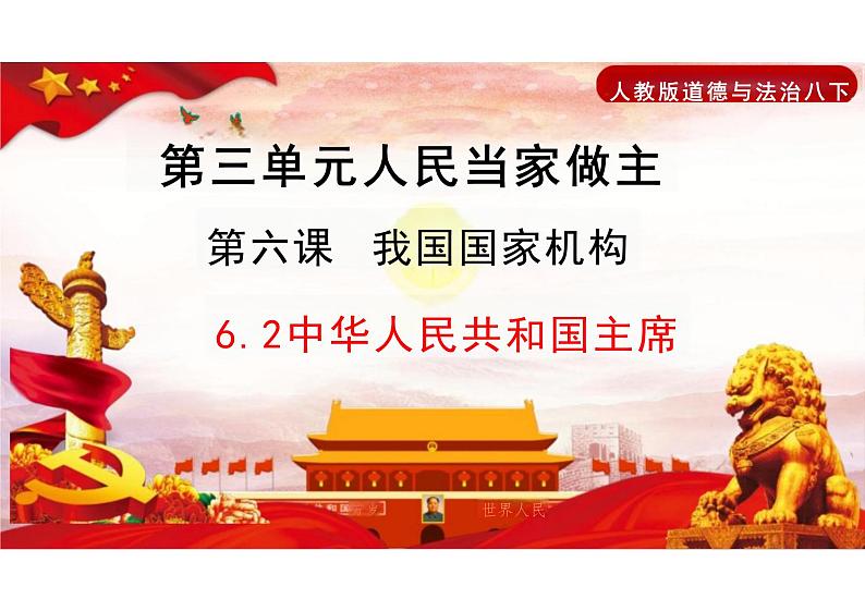 6.2+中华人民共和国主席+课件-2023-2024学年统编版道德与法治八年级下册01