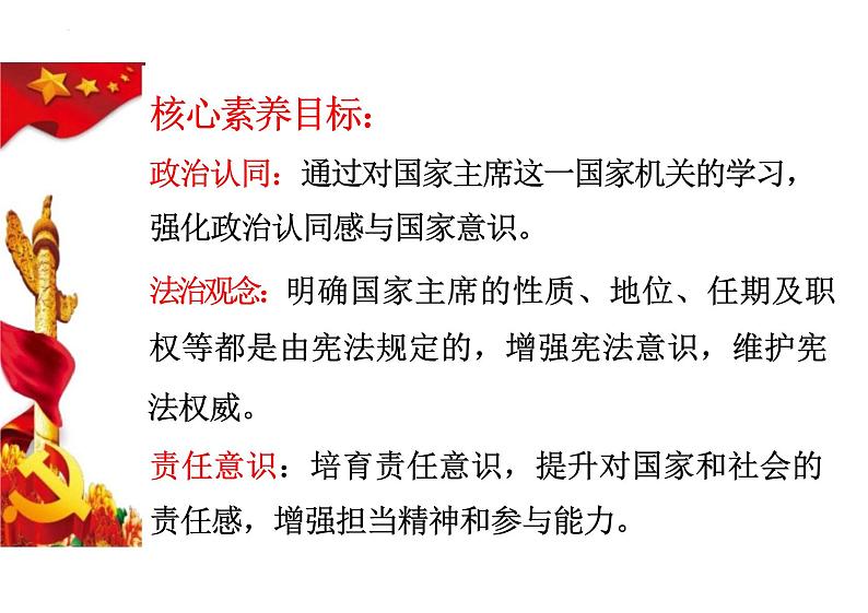 6.2+中华人民共和国主席+课件-2023-2024学年统编版道德与法治八年级下册02