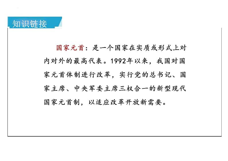 6.2+中华人民共和国主席+课件-2023-2024学年统编版道德与法治八年级下册07