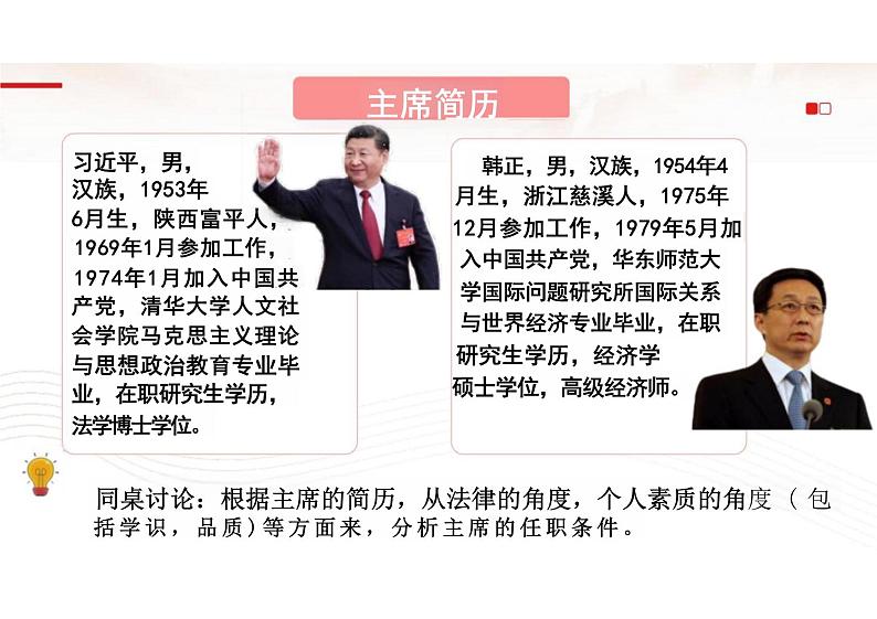 6.2+中华人民共和国主席+课件-2023-2024学年统编版道德与法治八年级下册08